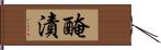 醃漬 Hand Scroll