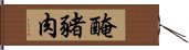 醃豬肉 Hand Scroll