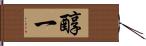 醇一 Hand Scroll