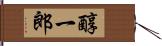 醇一郎 Hand Scroll