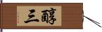 醇三 Hand Scroll