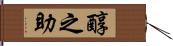 醇之助 Hand Scroll