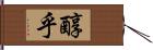 醇乎 Hand Scroll