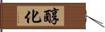 醇化 Hand Scroll