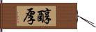 醇厚 Hand Scroll