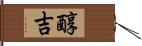 醇吉 Hand Scroll