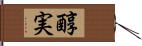 醇実 Hand Scroll
