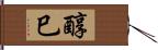 醇巳 Hand Scroll
