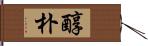 醇朴 Hand Scroll