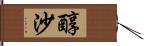 醇沙 Hand Scroll