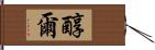 醇爾 Hand Scroll