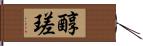 醇瑳 Hand Scroll
