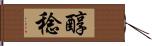醇稔 Hand Scroll