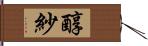 醇紗 Hand Scroll