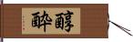醇酔 Hand Scroll