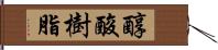 醇酸樹脂 Hand Scroll