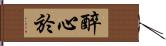 醉心於 Hand Scroll