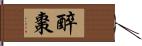 醉棗 Hand Scroll