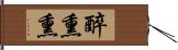 醉熏熏 Hand Scroll