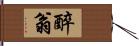 醉翁 Hand Scroll