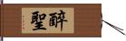 醉聖 Hand Scroll