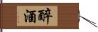 醉酒 Hand Scroll