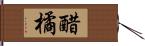 醋橘 Hand Scroll