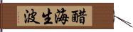 醋海生波 Hand Scroll