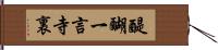 醍醐一言寺裏 Hand Scroll