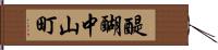 醍醐中山町 Hand Scroll