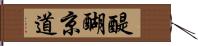 醍醐京道 Hand Scroll