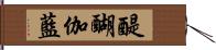 醍醐伽藍 Hand Scroll