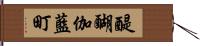醍醐伽藍町 Hand Scroll