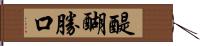 醍醐勝口 Hand Scroll