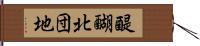 醍醐北団地 Hand Scroll