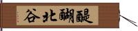 醍醐北谷 Hand Scroll