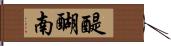 醍醐南 Hand Scroll