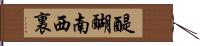 醍醐南西裏 Hand Scroll