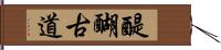 醍醐古道 Hand Scroll