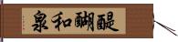 醍醐和泉 Hand Scroll