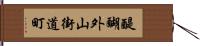 醍醐外山街道町 Hand Scroll