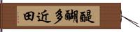 醍醐多近田 Hand Scroll