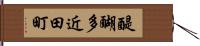 醍醐多近田町 Hand Scroll