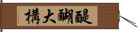 醍醐大構 Hand Scroll