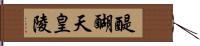 醍醐天皇陵 Hand Scroll