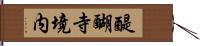 醍醐寺境内 Hand Scroll