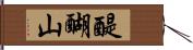 醍醐山 Hand Scroll