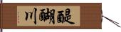 醍醐川 Hand Scroll