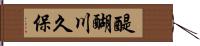 醍醐川久保 Hand Scroll