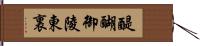 醍醐御陵東裏 Hand Scroll